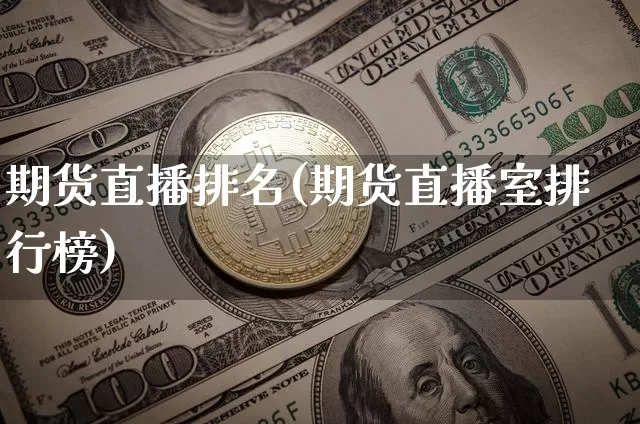 期货直播排名(期货直播室排行榜)_https://www.jianghaiboli.com_原油期货_第1张