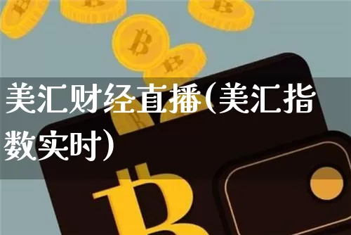 美汇财经直播(美汇指数实时)_https://www.jianghaiboli.com_外盘期货_第1张