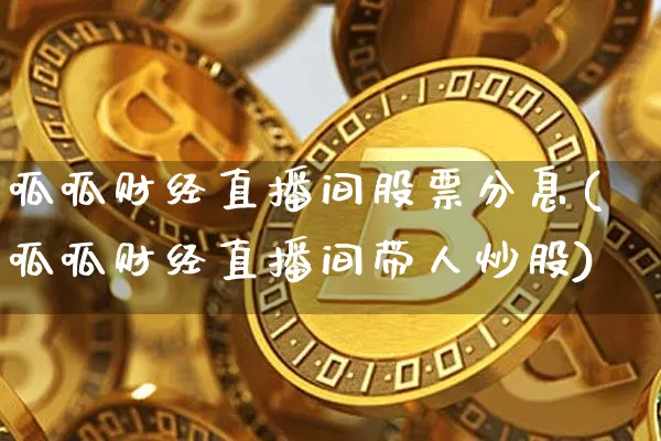 呱呱财经直播间股票分息(呱呱财经直播间带人炒股)_https://www.jianghaiboli.com_外盘期货_第1张