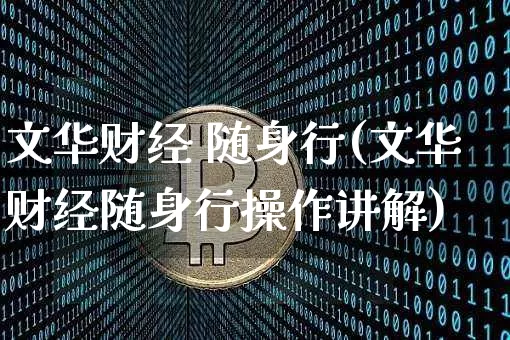文华财经 随身行(文华财经随身行操作讲解)_https://www.jianghaiboli.com_外盘期货_第1张