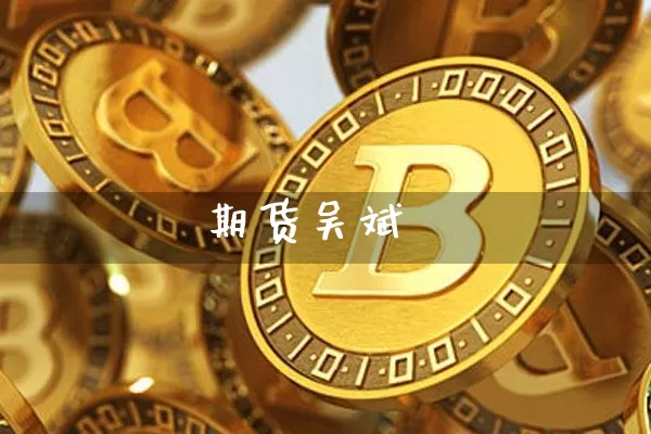 期货吴斌_https://www.jianghaiboli.com_恒指期货_第1张