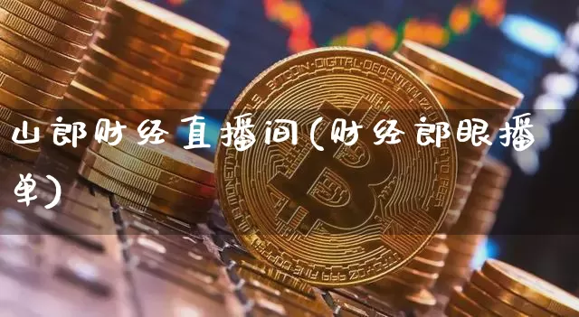 山郎财经直播间(财经郎眼播单)_https://www.jianghaiboli.com_黄金期货_第1张