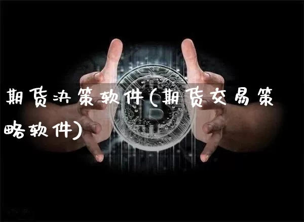 期货决策软件(期货交易策略软件)_https://www.jianghaiboli.com_恒指期货_第1张