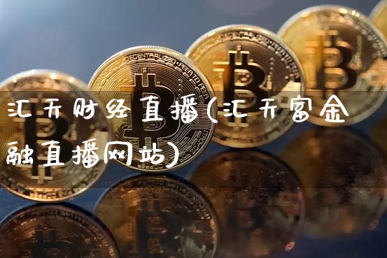 汇天财经直播(汇天富金融直播网站)_https://www.jianghaiboli.com_期货_第1张