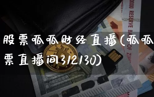 股票呱呱财经直播(呱呱股票直播间312130)_https://www.jianghaiboli.com_原油期货_第1张
