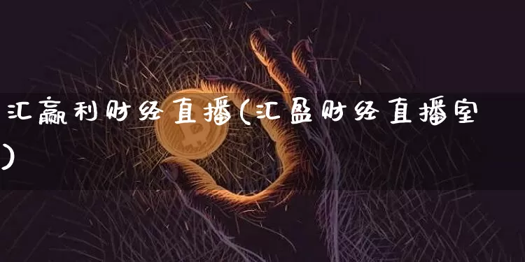 汇赢利财经直播(汇盈财经直播室)_https://www.jianghaiboli.com_外盘期货_第1张
