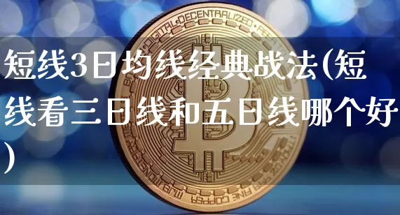 短线3日均线经典战法(短线看三日线和五日线哪个好)_https://www.jianghaiboli.com_原油期货_第1张