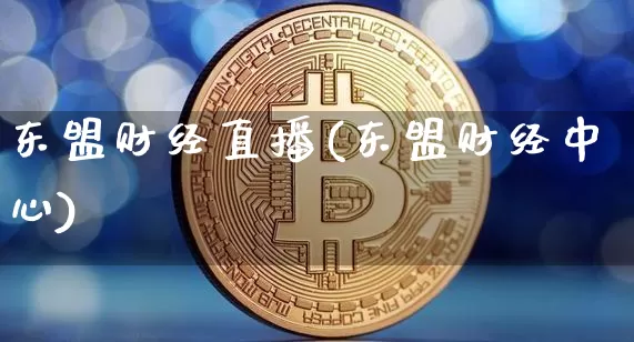 东盟财经直播(东盟财经中心)_https://www.jianghaiboli.com_期货_第1张