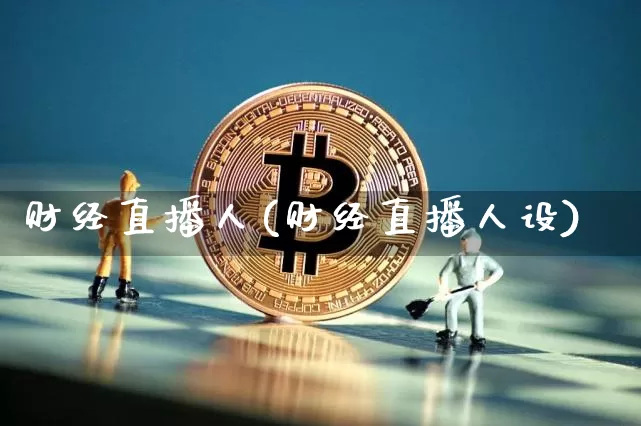 财经直播人(财经直播人设)_https://www.jianghaiboli.com_期货_第1张
