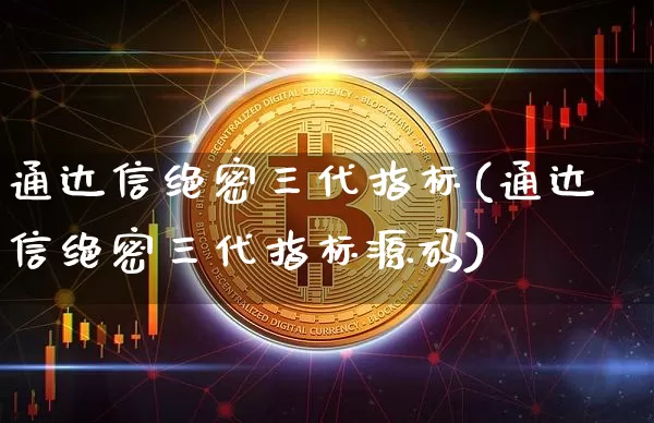 通达信绝密三代指标(通达信绝密三代指标源码)_https://www.jianghaiboli.com_原油期货_第1张