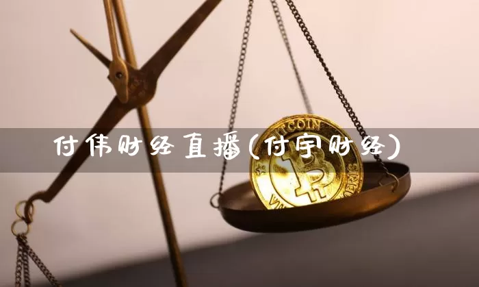 付伟财经直播(付宇财经)_https://www.jianghaiboli.com_原油期货_第1张