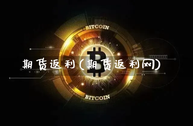 期货返利(期货返利网)_https://www.jianghaiboli.com_原油期货_第1张