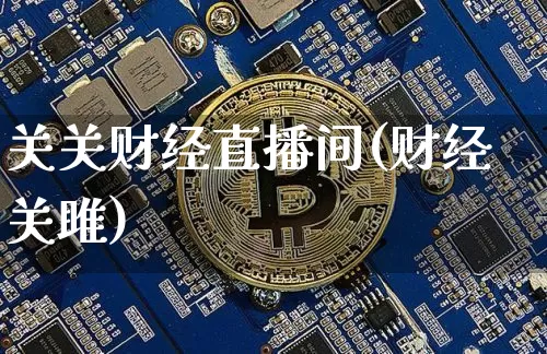 关关财经直播间(财经关雎)_https://www.jianghaiboli.com_黄金期货_第1张