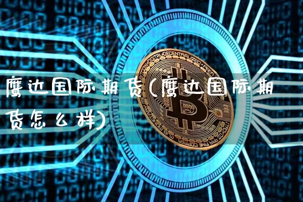 鹰达国际期货(鹰达国际期货怎么样)_https://www.jianghaiboli.com_期货_第1张