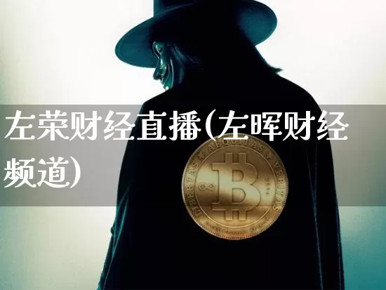 左荣财经直播(左晖财经频道)_https://www.jianghaiboli.com_原油期货_第1张