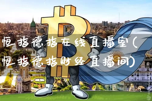 恒指德指在线直播室(恒指德指财经直播间)_https://www.jianghaiboli.com_原油期货_第1张