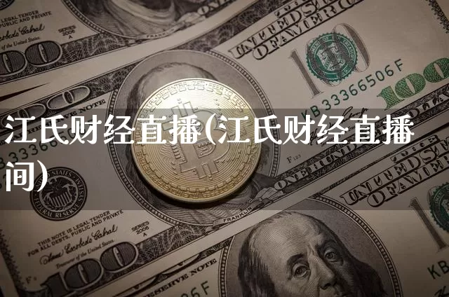 江氏财经直播(江氏财经直播间)_https://www.jianghaiboli.com_原油期货_第1张