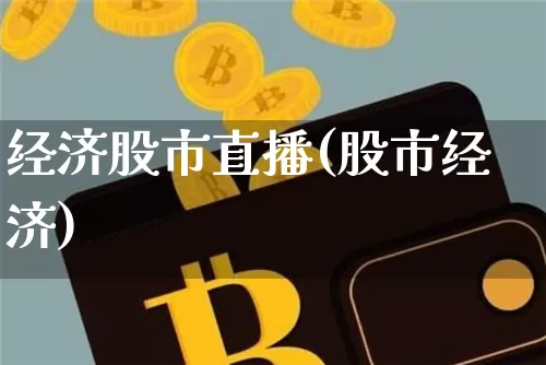 经济股市直播(股市经济)_https://www.jianghaiboli.com_外盘期货_第1张