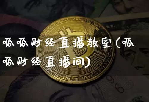 呱呱财经直播教室(呱呱财经直播间)_https://www.jianghaiboli.com_原油期货_第1张