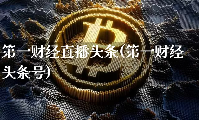 第一财经直播头条(第一财经头条号)_https://www.jianghaiboli.com_黄金期货_第1张