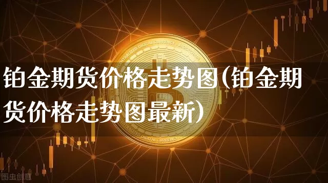 铂金期货价格走势图(铂金期货价格走势图最新)_https://www.jianghaiboli.com_原油期货_第1张