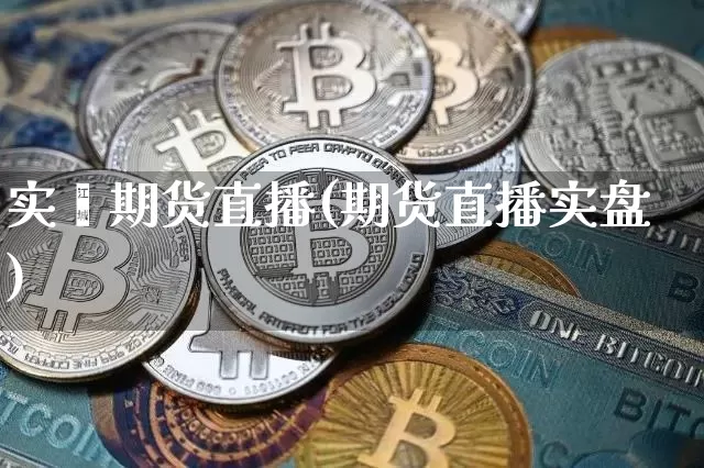 实鑫期货直播(期货直播实盘)_https://www.jianghaiboli.com_原油期货_第1张