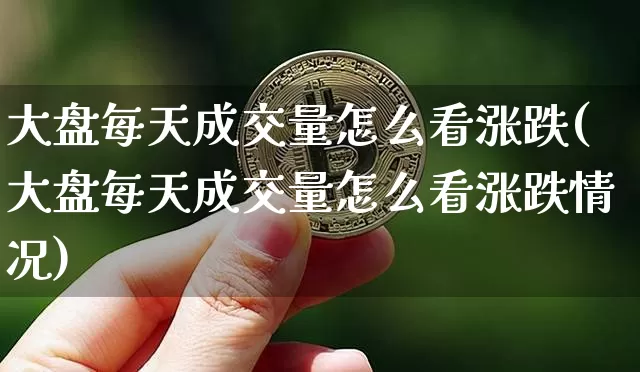 大盘每天成交量怎么看涨跌(大盘每天成交量怎么看涨跌情况)_https://www.jianghaiboli.com_黄金期货_第1张