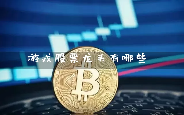 游戏股票龙头有哪些_https://www.jianghaiboli.com_恒指期货_第1张