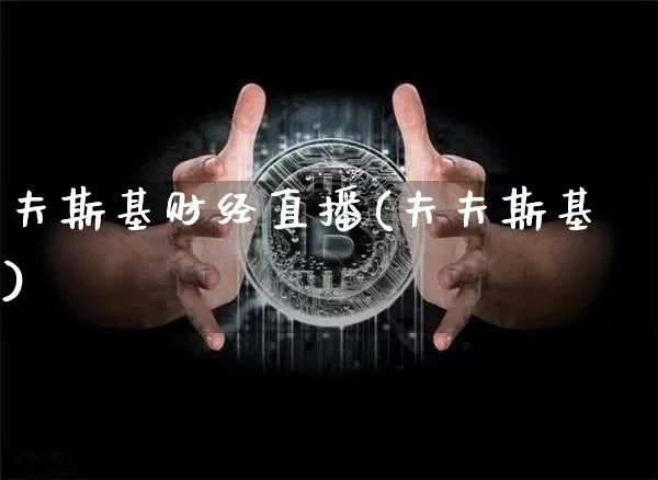 夫斯基财经直播(夫夫斯基)_https://www.jianghaiboli.com_外盘期货_第1张