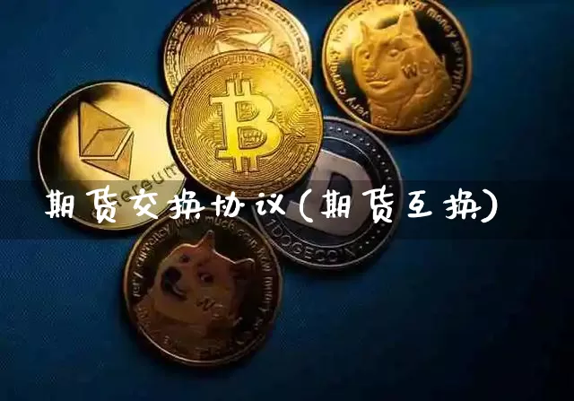 期货交换协议(期货互换)_https://www.jianghaiboli.com_原油期货_第1张