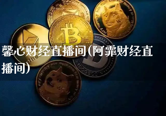 馨心财经直播间(阿霏财经直播间)_https://www.jianghaiboli.com_恒指期货_第1张