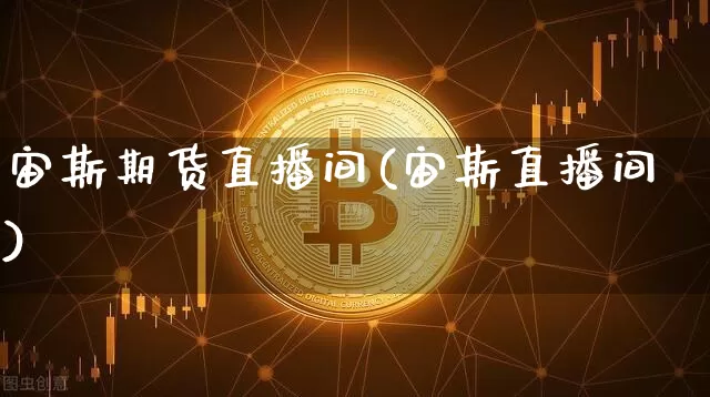 宙斯期货直播间(宙斯直播间)_https://www.jianghaiboli.com_期货_第1张