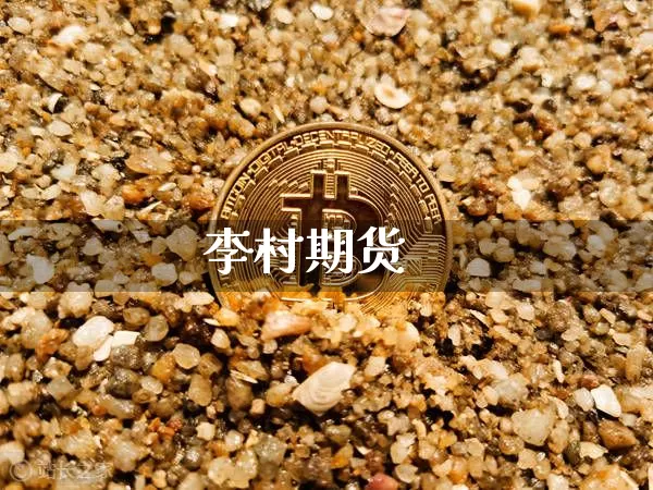 李村期货_https://www.jianghaiboli.com_外盘期货_第1张