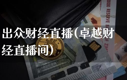 出众财经直播(卓越财经直播间)_https://www.jianghaiboli.com_期货_第1张