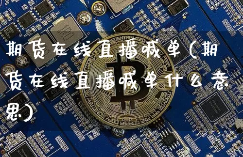 期货在线直播喊单(期货在线直播喊单什么意思)_https://www.jianghaiboli.com_恒指期货_第1张