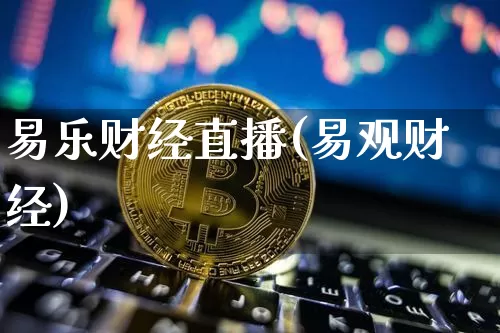 易乐财经直播(易观财经)_https://www.jianghaiboli.com_黄金期货_第1张