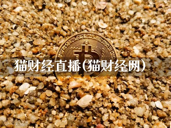 猫财经直播(猫财经网)_https://www.jianghaiboli.com_期货_第1张