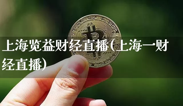 上海览益财经直播(上海一财经直播)_https://www.jianghaiboli.com_原油期货_第1张