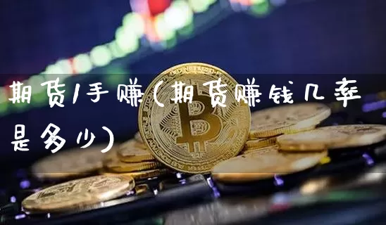 期货1手赚(期货赚钱几率是多少)_https://www.jianghaiboli.com_黄金期货_第1张
