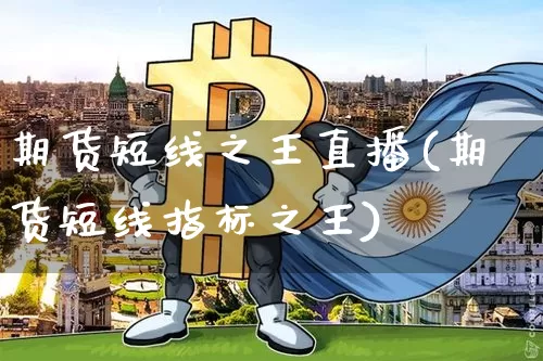 期货短线之王直播(期货短线指标之王)_https://www.jianghaiboli.com_原油期货_第1张