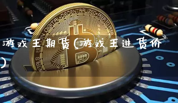 游戏王期货(游戏王进货价)_https://www.jianghaiboli.com_黄金期货_第1张