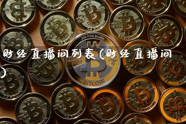 财经直播间列表(财经直播间)_https://www.jianghaiboli.com_黄金期货_第1张