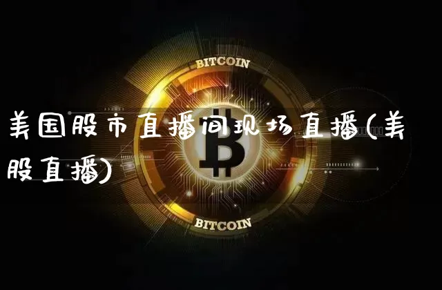 美国股市直播间现场直播(美股直播)_https://www.jianghaiboli.com_外盘期货_第1张