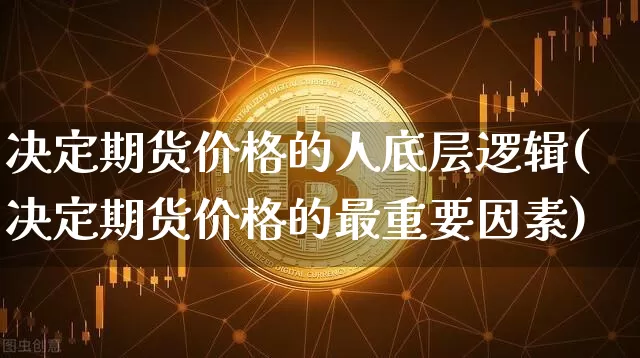 决定期货价格的人底层逻辑(决定期货价格的最重要因素)_https://www.jianghaiboli.com_黄金期货_第1张