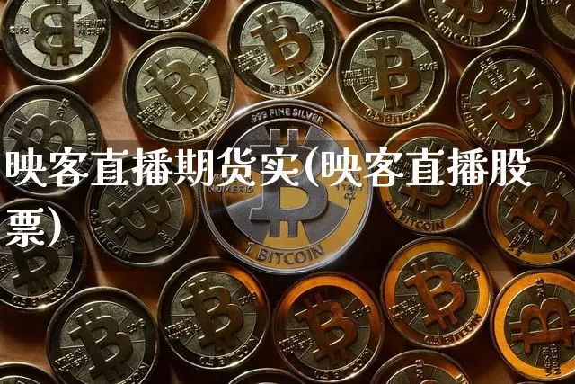 映客直播期货实(映客直播股票)_https://www.jianghaiboli.com_恒指期货_第1张