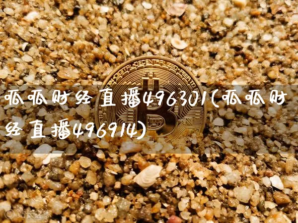 呱呱财经直播496301(呱呱财经直播496914)_https://www.jianghaiboli.com_黄金期货_第1张