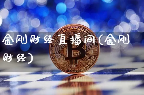 金刚财经直播间(金刚财经)_https://www.jianghaiboli.com_黄金期货_第1张