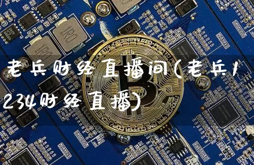 老兵财经直播间(老兵1234财经直播)_https://www.jianghaiboli.com_原油期货_第1张