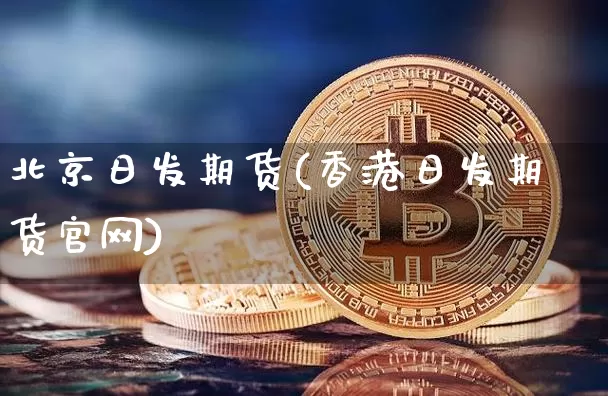 北京日发期货(香港日发期货官网)_https://www.jianghaiboli.com_期货_第1张