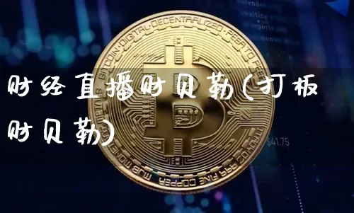 财经直播财贝勒(打板财贝勒)_https://www.jianghaiboli.com_黄金期货_第1张